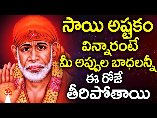 SAI ASTAKAM | LORD SAI BABA TELUGU DEVOTIONAL SONGS | THURSDAY BEST TELUGU BHAKTI SONGS 2025