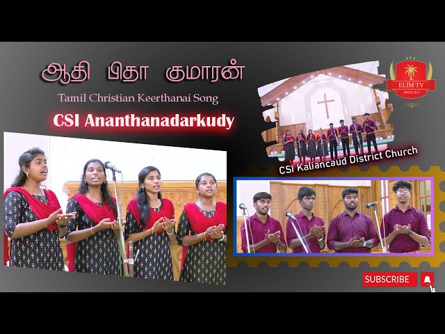 CSI Ananthanadarkudy | Aathi Pitha Kumaran | Tamil Christian Keerthanai Songs