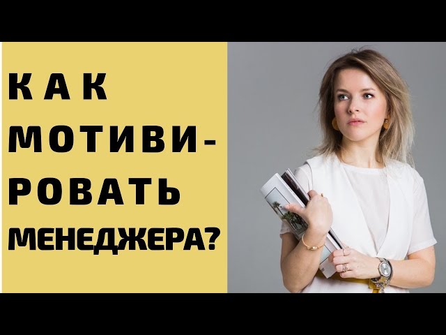 Как мотивировать менеджера по продажам?