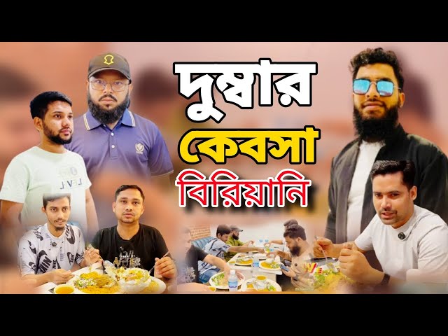 Dumba's Khapcha Birani Saudi Arabia food দুম্বার খেপচা বিরানি খেয়ে মুগ্ধ সবাই আরবের সুস্বাদু খানা