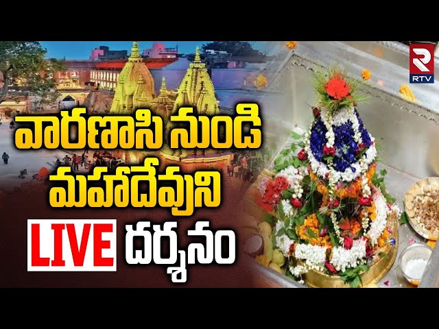 kashi shiva Darshan🔴Live : కాశి శివలింగం దర్శనం | Kashi Vishwanath Temple | Varanasi | RTV