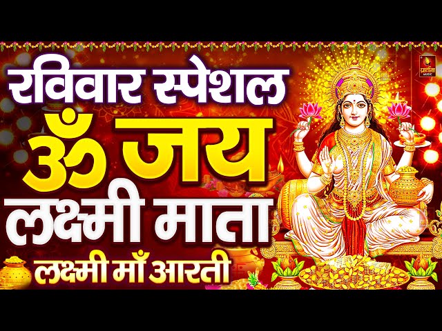 ॐ जय लक्ष्मी माता | Laxmi Mata Aarti | Om Jai Laxmi Mata | Lakshmi Mata Ki Aarti |