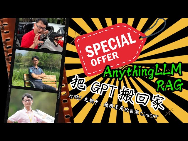 連阿嬤都會LLM系列04-AnyThingLLM的RAG教學-免帳號無限用又具隱私的本地NoteBookLM，可以做問答、課輔、法律等資料庫AIGC查詢系統-1140204(記得訂閱按讚掛上小鈴鐺)