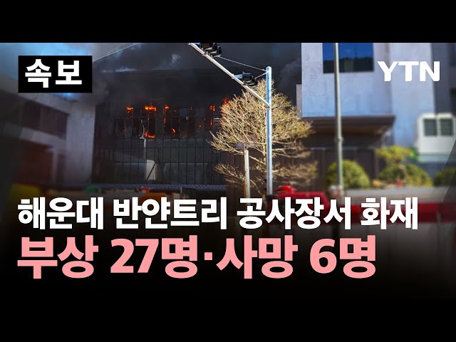 [🔴속보] 심정지 6명 전원 사망…반얀트리 해운대 리조트 공사장 화재 / YTN