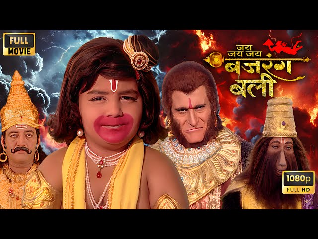 जय बजरंगबली | हनुमान और बाली के बीच हुआ गदा युद्ध | Best Devotional Movie Jai Bajrangbali