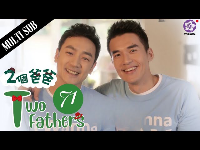 【Multi Sub】Two fathers 兩個爸爸👦🏻🧔🏻EP71 | 2 man takes care a cute daughter together | Family drama