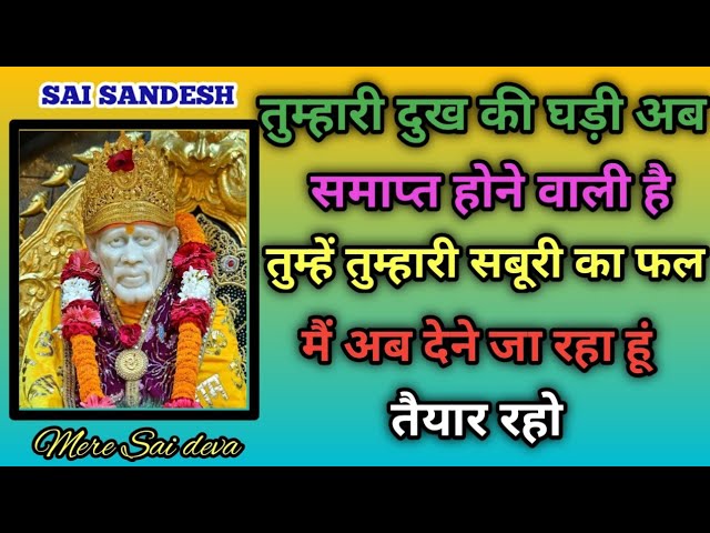 इच्छा पूर्ण होगी SAI SANDESH l Aaj ka Sai sandesh l today Sai sandesh l Sai ratri sandesh today