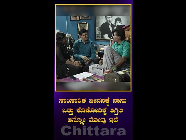 ಸಾಂಸಾರಿಕ ಜೀವನಕ್ಕೆ ನಾನು ಒತ್ತು ಕೊಡೋದಿಕ್ಕೆ ಆಗ್ತಿಲ್ಲ ಅನ್ನೋ ನೋವು ಇದೆ  | Chittara | Vinodraj | Leelavathi