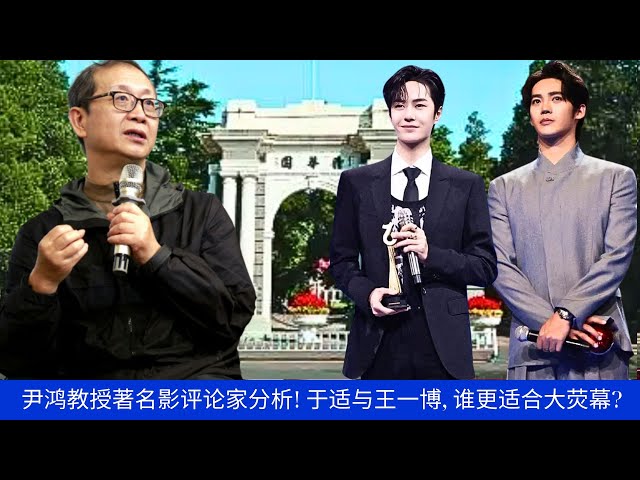 Professor Yin Hong, a famous film critic, analyzes! Yu Shi and Wang Yibo, who is more suitable for t