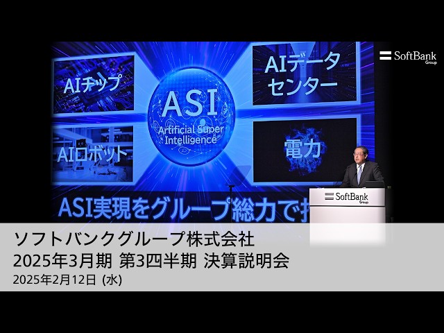 ソフトバンクグループ株式会社 2025年3月期 第3四半期 決算説明会 アーカイブ動画（2025年2月12日開催）