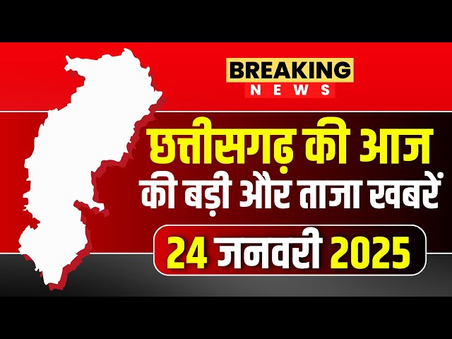 🔴Chhattisgarh News 24 January 2025 : छत्तीसगढ़ की आज की बड़ी और ताजा खबरें | CG News | CM Sai