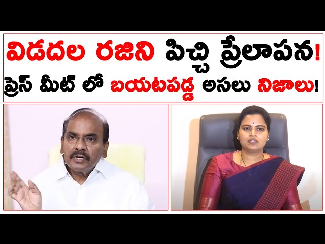 🔴 LIVE : విడదల రజిని పిచ్చి ప్రేలాపన! | Vidadala Rajini Press Meet Real Facts Exposed |