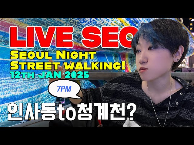 20250112 ♥️ REAL TIME ♥️ Sunday Seoul Night street walking tour, Jongro to Cheonggyecheon Korea 일요라방