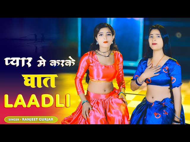 Pyar Me Karke Ghaat Ladli || प्यार मे करके घात लाडली || Ranjeet Gurjar || Aasha Meena &  Neha Alwar