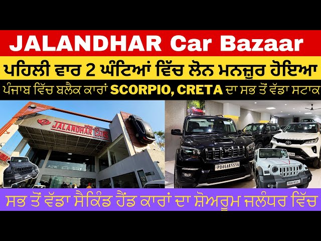 2 ਘੰਟਿਆਂ ਵਿੱਚ ਲੋਨ ਮਨਜ਼ੂਰ ✅| Black Scorpio Verna Creta ਵੱਡਾ Stock, Second Hand Car Bazaar Jalandhar🔥