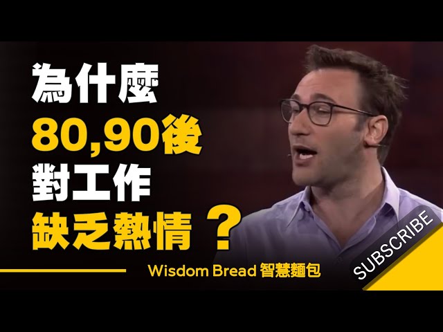 為什麼80, 90後對工作缺乏熱情？► 因為老闆少做了這件事 - Simon Sinek（中英字幕）