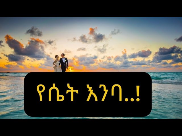 የሴት ልጅ እንባ............