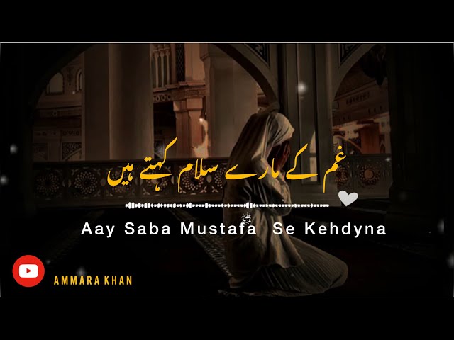 Aay Saba Mustafaﷺ Se Kehdyna || heart touching naat ❤️ | [slow + reverb] + lyrics