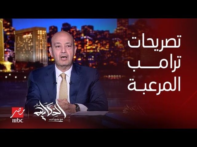 عمرو أديب: ترامب البرتقالي قال تصريحات مرعبة.. نتنياهو عاوز يكبر مساحة اسرائيل