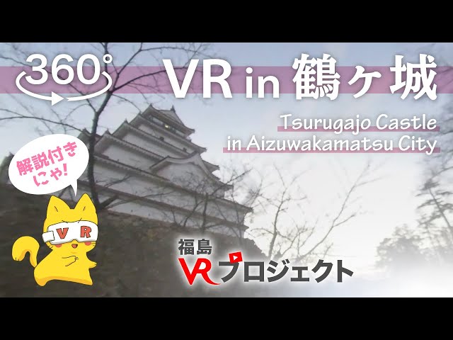 【VR動画】会津若松市の鶴ヶ城を360°で体験 [VR of Tsurugajo Castle in Aizuwakamatsu City JAPAN]