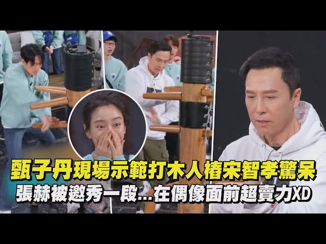 【Running Man】甄子丹現場示範打木人樁宋智孝驚呆 張赫被邀秀一段...在偶像面前超賣力XD