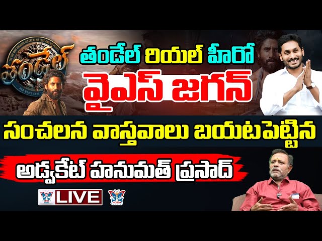 🔥Live:తండేల్ రియల్ హీరో వైఎస్ జగన్! Sr Advocate Hanumath Prasad About Real Facts Behind Tandel Movie