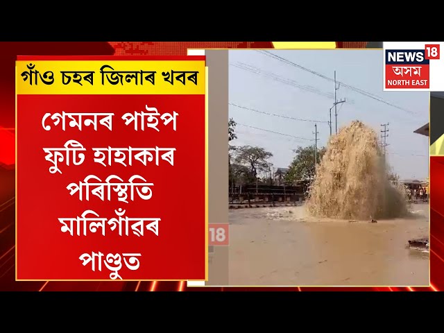 Assamese News : গাঁও চহৰ জিলাৰ খবৰ | এইবাৰ মালিগাঁৱত জল বিস্ফোৰণ | MALIGAON  WATER PIPE BURST