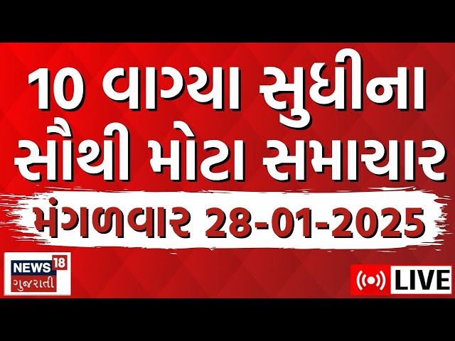 🟠Gujarati Today News LIVE | આજના સૌથી મોટા સમાચાર |Latest Gujarati Samachar | Breaking News | News18