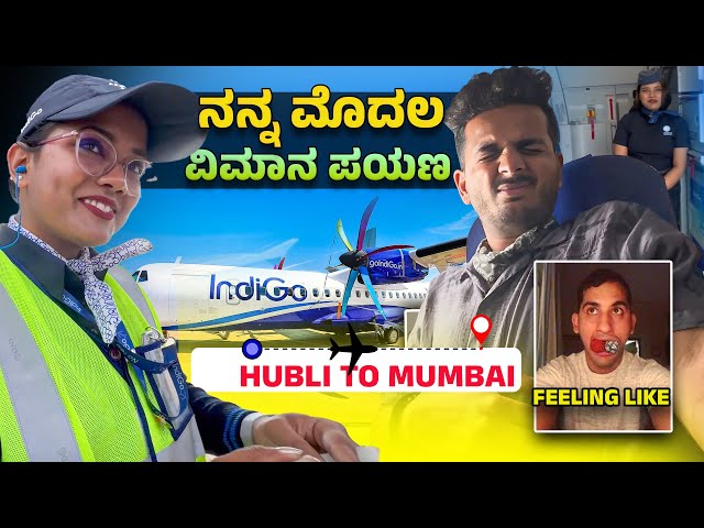 ನನ್ನ ಮೊದಲ ವಿಮಾನ ಪ್ರಯಾಣ | My First Flight Experience | IndiGo Airlines|  Prakash Rk