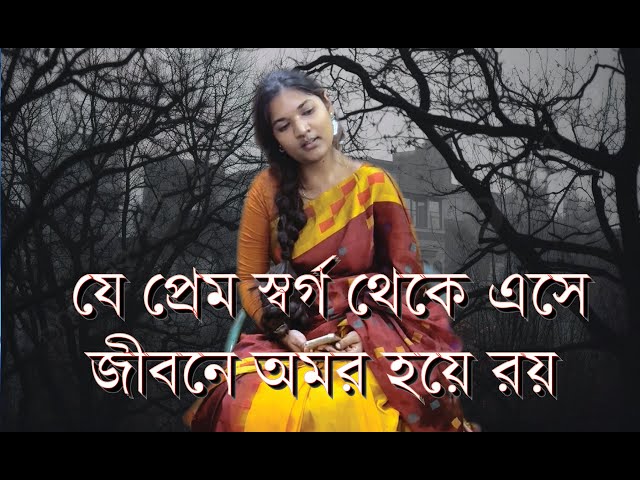 Je Prem Shorgo Theke | যে প্রেম স্বর্গ থেকে এসে | A soulful performance without music by Mim