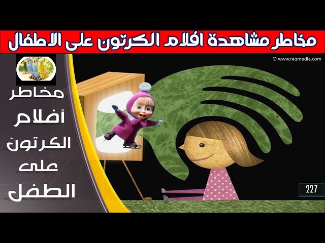 مخاطر مشاهدة افلام الكرتون على الاطفال  #مخاطرة_مشاهدة_أفلام_الكرتون_على_الاطفال