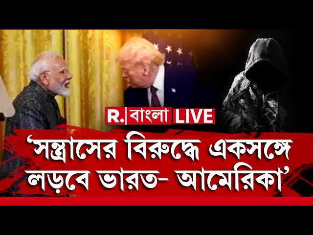 MODI-TRUMP Meeting|‘সন্ত্রাসের বিরুদ্ধে একসঙ্গে লড়বে ভারত- আমেরিকা’,কড়া বার্তা দুই রাষ্ট্রপ্রধানের