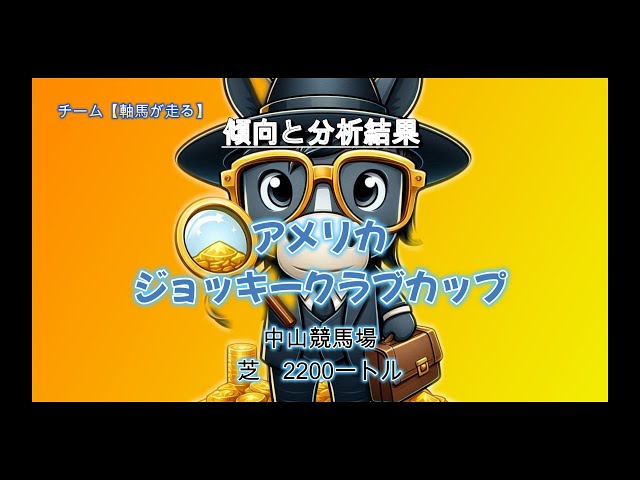 アメリカジョッキークラブカップの傾向と分析結果　/　【軸馬が走る】