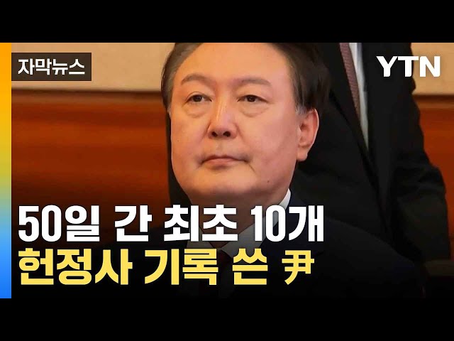 [자막뉴스] 50일 간 남긴 기록들...헌정사 최초 기록 쓴 尹 / YTN