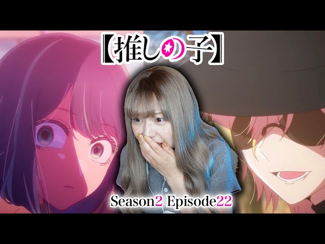 【推しの子】2期22話 リアクション 同時視聴｜Oshi no Ko Season2 Epispde22 Japanese Reaction