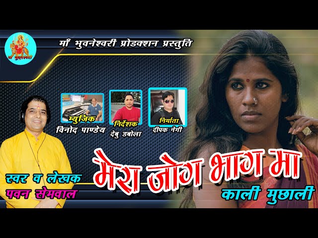 मेरा जोग भाग मां "काली मुछाली" II New Garhwali Song 2024 II Pawan Semwal II