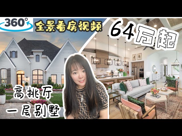 休斯顿房产 ｜Jordan Ranch社区，高挑厅大一层，新学区，64万起建 ｜ 360°看 休斯頓房產 休斯顿看房 #休斯顿房产 #休斯頓房產 #休斯顿看房