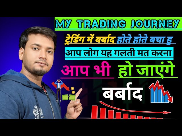 ट्रेडिंग में बर्बाद होने का वजह क्या है ? my trading journey | trading for beginners | #trading