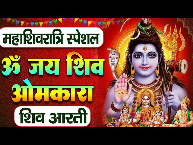 महाशिवरात्रि विशेष: ॐ जय शिव ओमकारा Om Jai Shiv Omkara Aarti🙏Shiv Ji Ki Aarti🙏 | Daily Mantra