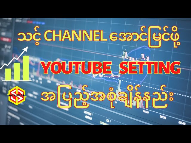 သင့် Channel အောင်မြင်ဖို့ YouTube Setting ချိန်နည်း ၊ How to fix YouTube Setting