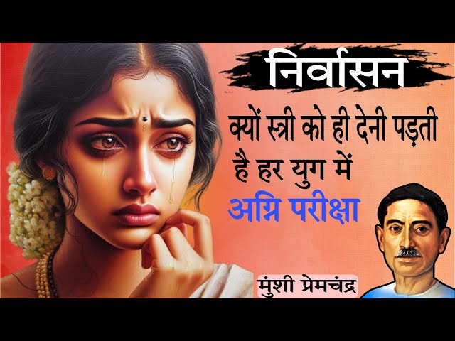 निर्वासन - मुंशी प्रेमचंद की लिखी कहानी | Nirvasan - A Story By Munshi Premchand