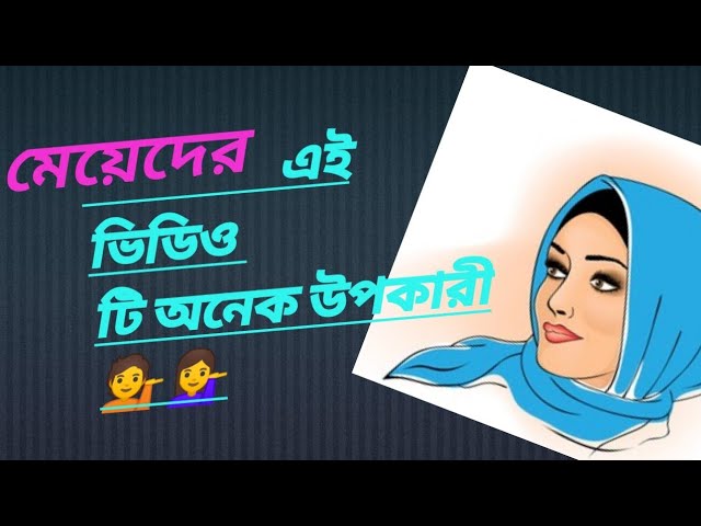 প্রত‍্যেক মেয়েদের একবার Video টি শুনা জরুরী Islamic_channel #trendingtoday #tranding #tranding_video