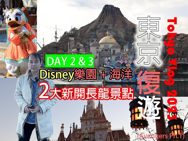 [東京8天復遊EP.2]  DAY 2 & 3: 連去Disney Resort 玩轉2大最新景點~ 迪士尼樂園~ 美女與野獸城堡 (足本版) + 迪士尼海洋~ 夢樂飛行