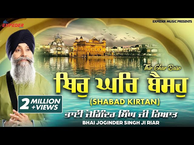 Thir Ghar Baiso (Shabad Kirtan) | Bhai Joginder Singh Riar | Expeder Music