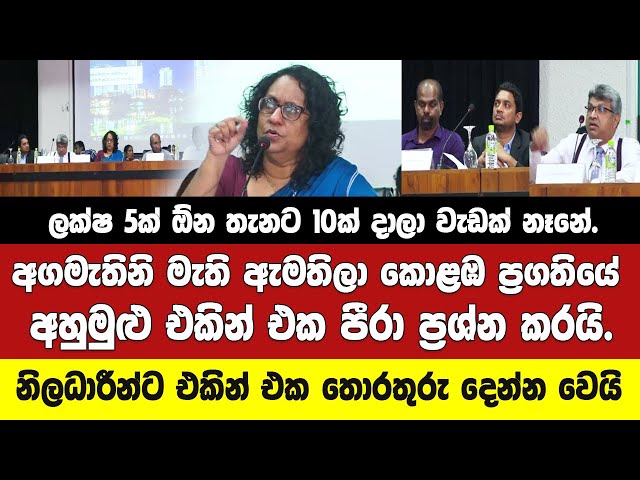 අගමැතිනි මැති ඇමතිලා කොළඹ ප්‍රශ්නවල අහුමුළු එකින් එක පීරා ප්‍රශ්න කරයි