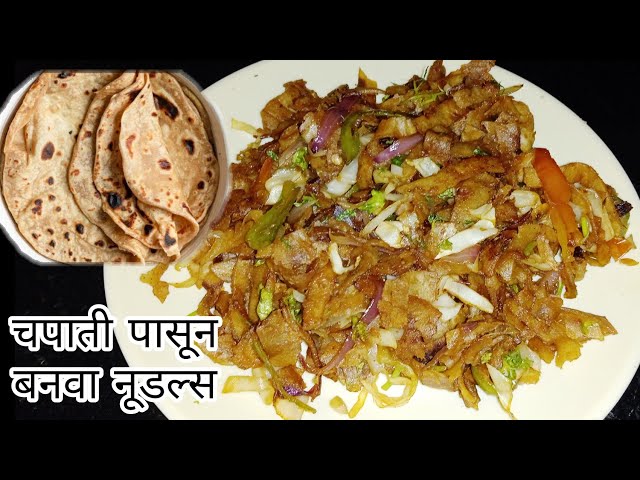 Chapati Noodles Recipe | चपाती नूडल्स | Leftover Chapati Recipe l kids Recipe