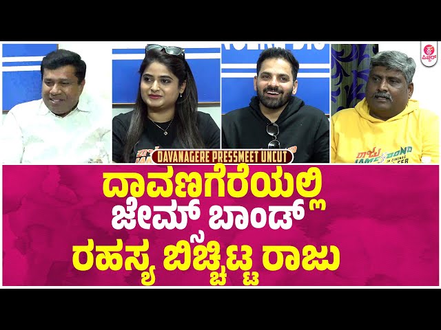 ರಾಜು Fully Family Package | Raju James Bond Davanagere Pressmeet Uncut | Gurunandan | Mrudula