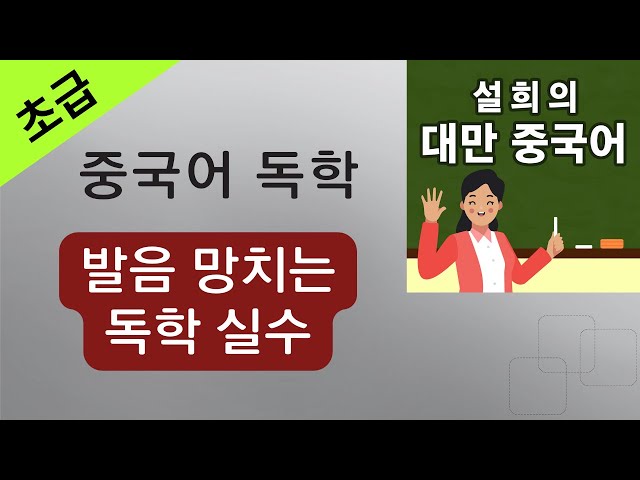 중국어 독학 요령: 발음 망치는 나쁜 습관들!