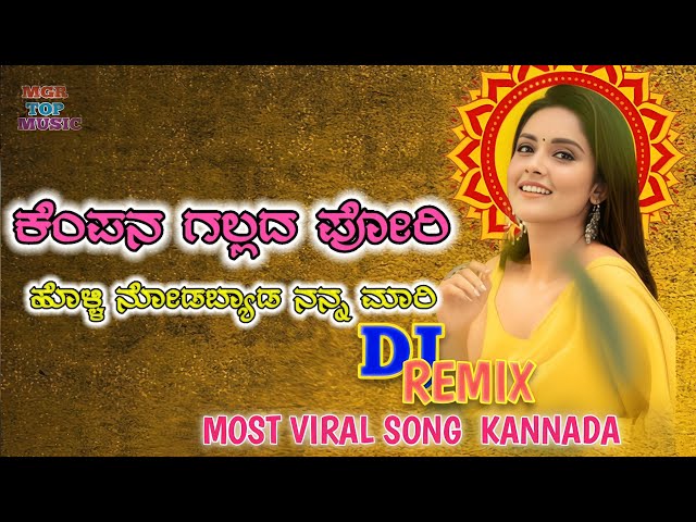 ✨❤️ಕೆಂಪನ ಗಲ್ಲದ ಪೋರಿ❤️✨kannada janapada dj song kannada #viral #kannada #djremix #newjanapada