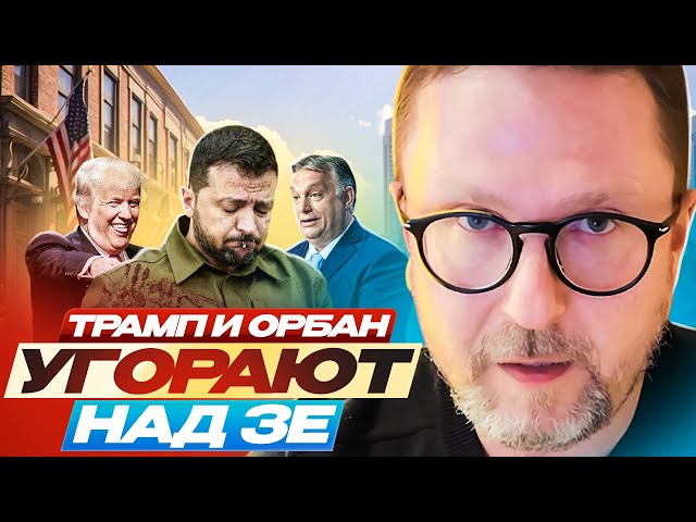 Зачем Трамп и Орбан тролят Зеленского?